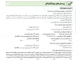 معرفی کتاب ریاضی و آمار یازدهم انسانی تست مهروماه کتاب ریاضی و آمار ۲ یازدهم انسانی تست مهروماه با هدف تقویت مهارت تستزنی و مرور کامل مفاهیم طراحی شده است. این منبع شامل بیش از ۴۸۰ تست استاندارد و هدفمند است که تمامی مباحث کتاب درسی را پوشش میدهند و به دانشآموزان امکان میدهند تا با سبک و سطح دشواری مشابه کنکورهای اخیر آشنا شوند. ساختار کتاب به گونهای است که ابتدا هر مبحث بهصورت روان و جامع توضیح داده میشود و سپس تستهای مرتبط با همان بخش ارائه میشوند. درسنامهها دارای کادرهای آموزشی و فلش کارتهای مروری هستند که یادگیری را سادهتر میکنند و دانشآموزان میتوانند با مرور سریع، مباحث را تثبیت کنند. پاسخنامه کتاب نیز گام به گام و مفصل طراحی شده و علاوه بر ارائه راه حل، نکات کلیدی و تکنیکی را نیز در اختیار داوطلب قرار میدهد تا مهارت حل سوالات کنکوری تقویت شود. این ویژگیها باعث میشود که کتاب هم برای تمرین روزانه و هم برای جمعبندی کنکور بسیار کاربردی باشد. بررسی ساختار کتاب ریاضی و آمار ۲ انسانی تست مهروماه کتاب ریاضی و آمار ۲ یازدهم انسانی تست مهروماه در قالب سری تست پرسشهای چهارگزینهای تدوین شده و شامل بیش از ۴۸۰ تست استاندارد و جانانه است که تمامی مباحث کتاب درسی را پوشش میدهند. ساختار کتاب به گونهای طراحی شده که ابتدا هر مبحث توضیح داده میشود و سپس تستهای مرتبط با همان بخش ارائه میشود. در پایان هر بخش، تمرینها و آزمونهای کوتاه برای تثبیت یادگیری گنجانده شدهاند. این طراحی باعث میشود دانشآموزان بتوانند همزمان درسنامه و تست را مرور کنند و درک بهتری از مفاهیم پیدا کنند. بررسی درسنامه کتاب ریاضی و آمار یازدهم انسانی تست مهروماه درسنامههای این کتاب روان، دقیق و جامع هستند و با لحنی ساده مطالب را توضیح میدهند. نکات کلیدی و فرمولها در قالب کادرهای آموزشی ارائه شدهاند تا یادگیری سریعتر و کارآمدتر صورت گیرد. در دل درسنامهها، تستهای مرتبط با هر مبحث همراه با پاسخهای گام به گام آورده شدهاند تا دانشآموزان بتوانند به راحتی روش حل هر سوال را دنبال کنند. این شیوه آموزش باعث میشود که حتی دانشآموزان ضعیفتر نیز بتوانند مباحث را به خوبی یاد بگیرند و بر آنها مسلط شوند. بررسی بانک سوالات کتاب ریاضی و آمار یازدهم انسانی تست مهروماه بانک سوالات کتاب شامل بیش از ۴۸۰ تست متنوع است که همگی مطابق با سبک جدید کنکور سراسری طراحی شدهاند. تستها به صورت طبقهبندی شده و موضوعی ارائه شدهاند و دانشآموزان میتوانند با تمرکز بر هر بخش، تسلط خود را افزایش دهند. همچنین، این تستها با سطح دشواری متغیر و هماهنگ با آزمونهای چالشی اخیر هستند که آمادگی واقعی برای کنکور را فراهم میکنند. این بانک تستها شامل تمرینهای استاندارد، تستهای ترکیبی و آزمونهای جامع است که امکان ارزیابی عملکرد کلی را به دانشآموز میدهد. بررسی پاسخ نامه کتاب ریاضی و آمار یازدهم انسانی تست مهروماه پاسخنامه کتاب مفصل و پرنکته طراحی شده است و شامل توضیحات گام به گام برای تمامی تستها است. در این پاسخنامه، علاوه بر روش حل، نکات کنکوری و تکنیکی نیز آورده شدهاند تا دانشآموزان بتوانند به صورت حرفهای به سوالات پاسخ دهند. این ویژگی باعث میشود یادگیری و مرور مباحث به صورت همزمان انجام شود و دانشآموزان با راهکارهای سریع و دقیق برای حل مسائل آشنا شوند. خرید کتاب ریاضی و آمار یازدهم انسانی تست مهروماه به چه افرادی پیشنهاد میشود؟ این کتاب مناسب دانشآموزان پایه یازدهم رشته علوم انسانی است که قصد دارند در درس ریاضی و آمار انسانی به تسلط بالا برسند و درصد قابل توجهی در کنکور کسب کنند. ویژگیهای کتاب مانند درسنامههای روان، بانک تست استاندارد، کادرهای آموزشی، فلش کارتهای مروری و آزمونهای جامع، این منبع را به یک انتخاب ایدهآل برای مرور، تمرین و جمعبندی تبدیل کرده است. دانشآموزانی که میخواهند با یک برنامه منظم و هدفمند روی مباحث ریاضی و آمار تمرکز کنند، میتوانند از این کتاب برای افزایش مهارت تستزنی و تسلط بر مفاهیم استفاده کنند.