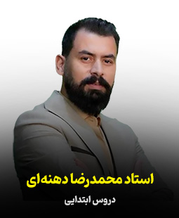 محمدرضا دهنه‌ای