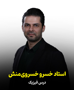 خسرو خسروی منش