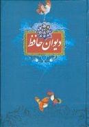 کتاب دیوان حافظ شیرازی