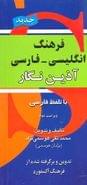کتاب فرهنگ انگلیسی - فارسی آذین‌نگار