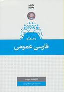 کتاب فارسی عمومی همراه با اصلاحات و شرح و توضیح متون…
