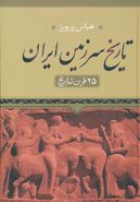 تاریخ سرزمین ایران ۲۵قرن تاریخ (متن کامل)