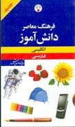 کتاب فرهنگ معاصر دانش‌آموز انگلیسی - فارسی
