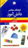 فرهنگ معاصر دانش‌آموز انگلیسی - فارسی