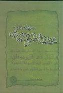 مختصات حکومت حق‌مدار در پرتو نهج‌البلاغه امام علی (علیه‌السلام)