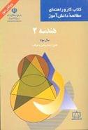 کتاب هندسه ۲ سال سوم نظری (رشته ریاضی و فیزیک)