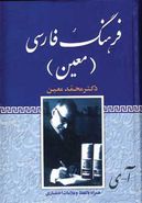 کتاب فرهنگ فارسی معین (یک جلدی) همراه با تلفظ و نشانه‌های اختصاری