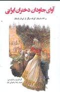 کتاب آوای جاودان دختران ایرانی و ۸۷ داستان کوتاه دیگر از ایران باستان