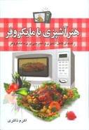 کتاب هنر آشپزی با مایکروفر