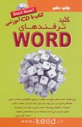 کلیدترفندهای WORD