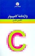 کتاب واژه‌نامه کامپیوتر انگلیسی - فارسی (شومیز)