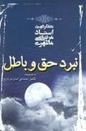 نبرد حق و باطل به ضمیمه تکامل اجتماعی انسان در تاریخ