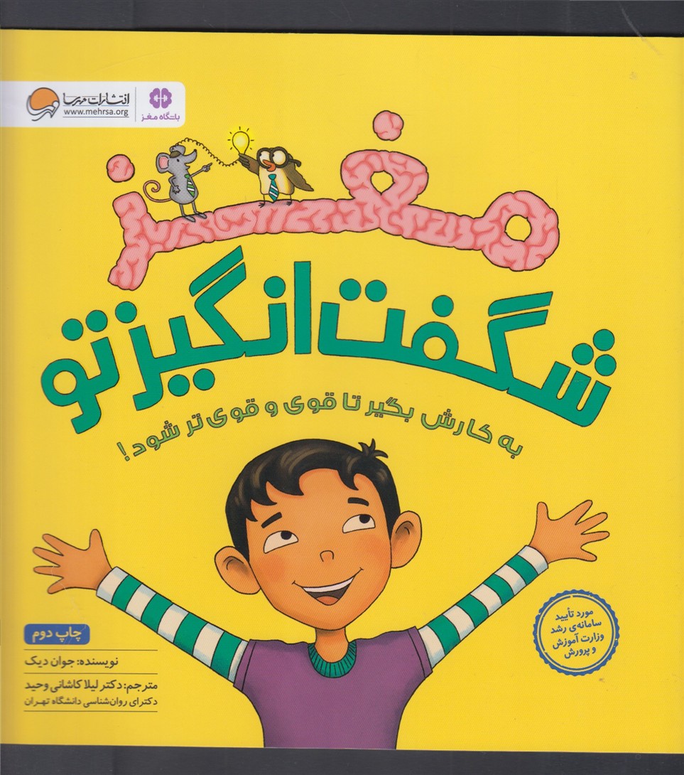 مغز شگفتانگیز تو