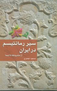 طرح جلد کتاب سیر رمانتیسم در ایران از مشروطه تا نیما کتاب سیر رمانتیسم در ایران از مشروطه تا نیما