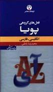 فرهنگ معاصر فعل‌های گروهی پویا انگلیسی- فارسی