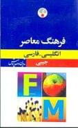 کتاب فرهنگ معاصر جیبی انگلیسی - فارسی
