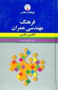 کتاب فرهنگ مهندسی عمران انگلیسی - فارسی