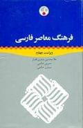 کتاب فرهنگ معاصر فارسی یک جلدی