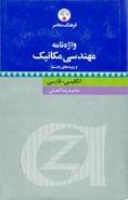 کتاب واژه‌نامه مهندسی مکانیک و زمینه‌های وابسته «انگلیسی - فارسی»