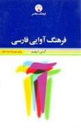 کتاب فرهنگ آوایی فارسی