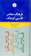 کتاب فرهنگ معاصر فارسی کوچک