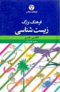 کتاب فرهنگ بزرگ زیست‌شناسی انگلیسی - فارسی