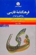 کتاب فرهنگنامه فارسی
