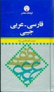 کتاب فرهنگ معاصر فارسی - عربی جیبی