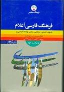 کتاب فرهنگ معاصر فارسی اعلام