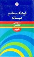 کتاب فرهنگ معاصر فارسی - انگلیسی میانه