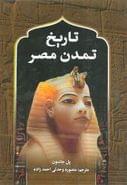 کتاب تاریخ تمدن مصر