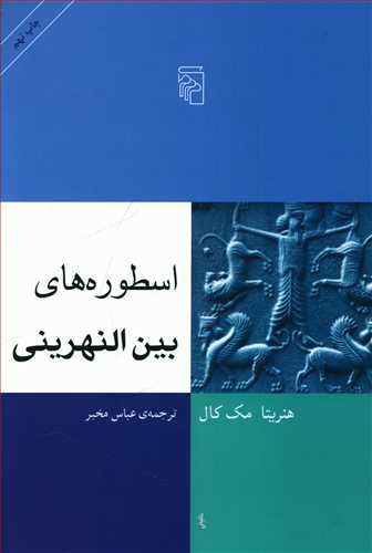 طرح جلد کتاب اسطورههای بینالنهرینی کتاب اسطورههای بینالنهرینی