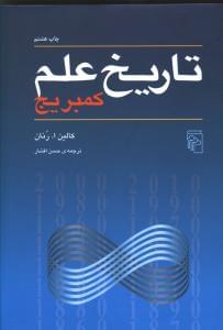طرح جلد کتاب تاریخ علم کمبریج کتاب تاریخ علم کمبریج