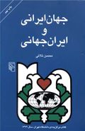 جهان ایرانی و ایران جهانی