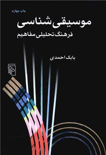 طرح جلد کتاب موسیقیشناسی کتاب موسیقیشناسی