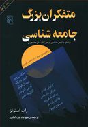 متفکران بزرگ جامعه‌شناسی