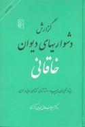 گزارش دشواریهای دیوان خاقانی