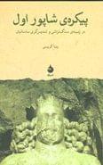 پیکرهٔ شاپور اول در زمینهٔ سنگ‌تراشی و تندیس‌سازی ساسانیان