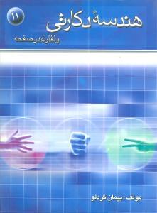 طرح جلد کتاب هندسه دکارتی و تقارن در صفحه کتاب هندسه دکارتی و تقارن در صفحه