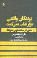 برندگان واقعی هرگز تقلب نمی‌کنند