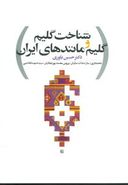 کتاب شناخت گلیم و گلیم مانندهای ایران