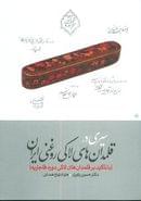 کتاب سیری در قلمدان‌های لاکی روغنی ایران