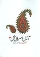 کتاب آشنایی با هنرهای سنتی ایران (۳)