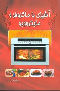 طرح جلد کتاب آشپزی با مایکروفر و ماکروویو کتاب آشپزی با مایکروفر و ماکروویو