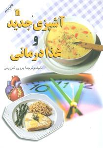 طرح جلد کتاب آشپزی جدید و غذادرمانی کتاب آشپزی جدید و غذادرمانی
