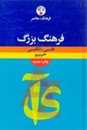 کتاب فرهنگ بزرگ فارسی - انگلیسی