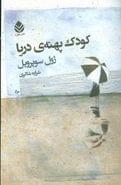 کودک پهنهٔ دریا