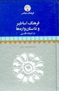 فرهنگ اساطیر و داستان‌واره‌ها در ادبیات فارسی