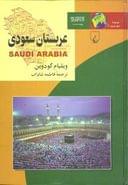 کتاب عربستان سعودی